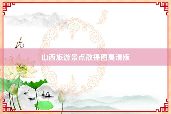 山西旅游景点散播图高清版