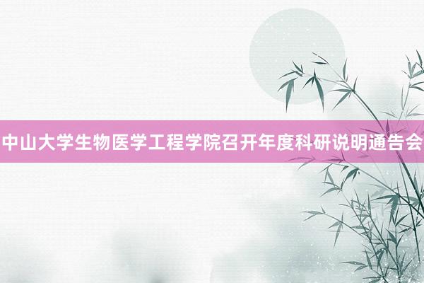 中山大学生物医学工程学院召开年度科研说明通告会