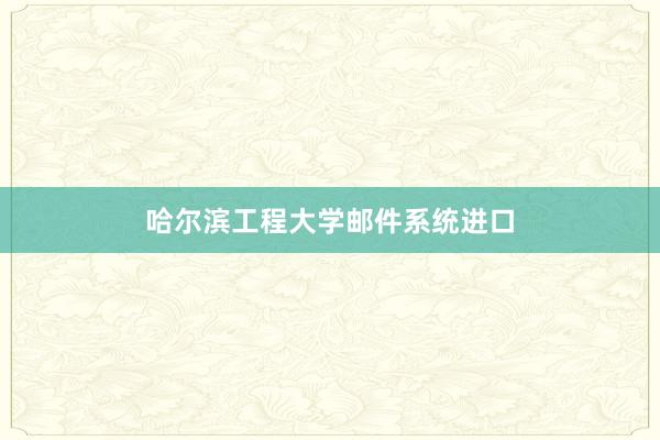 哈尔滨工程大学邮件系统进口