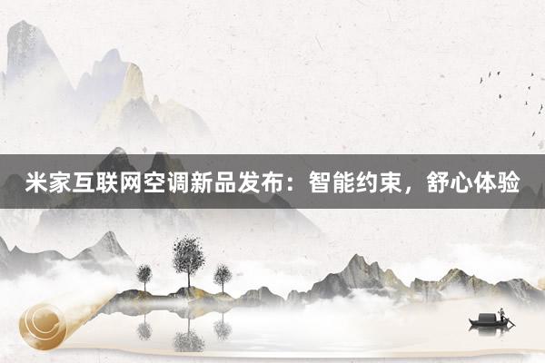 米家互联网空调新品发布：智能约束，舒心体验