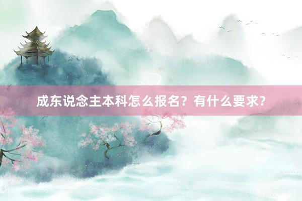 成东说念主本科怎么报名？有什么要求？