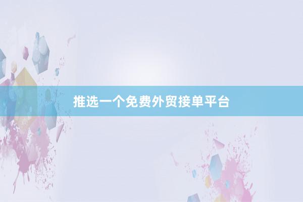 推选一个免费外贸接单平台