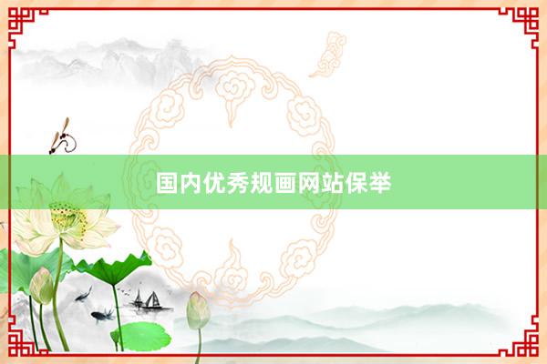 国内优秀规画网站保举
