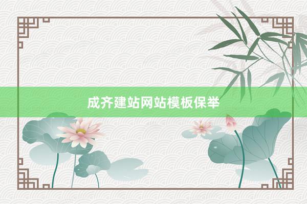 成齐建站网站模板保举