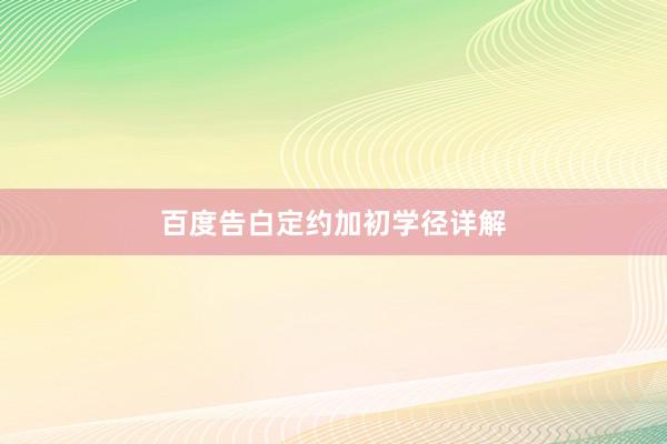 百度告白定约加初学径详解