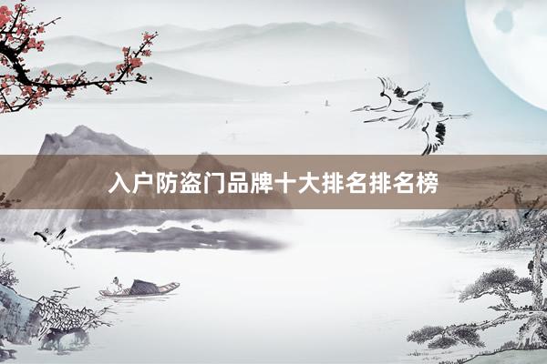 入户防盗门品牌十大排名排名榜
