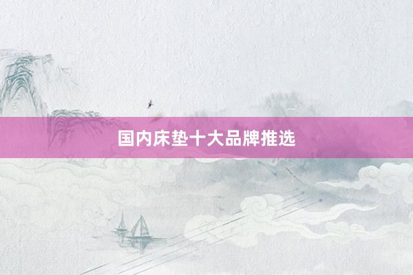 国内床垫十大品牌推选