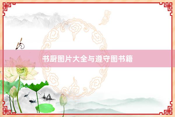 书厨图片大全与遵守图书籍