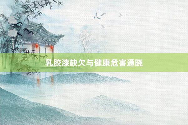 乳胶漆缺欠与健康危害通晓