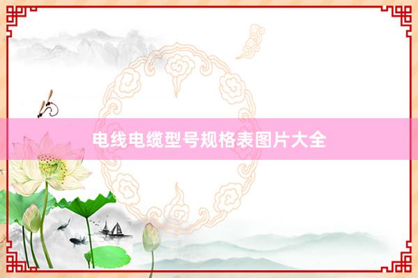 电线电缆型号规格表图片大全