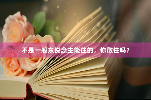 不是一般东说念主能住的，你敢住吗？