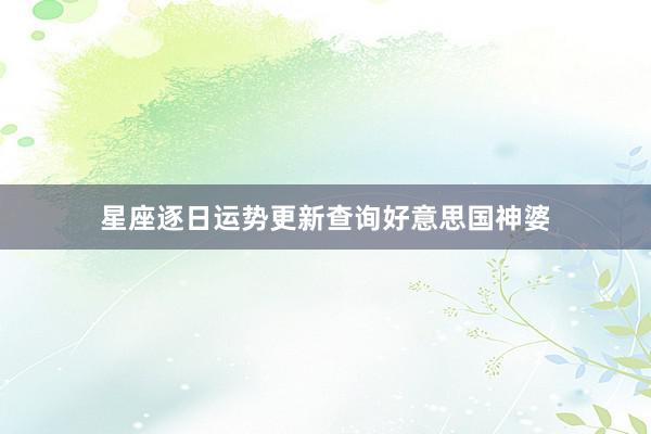 星座逐日运势更新查询好意思国神婆