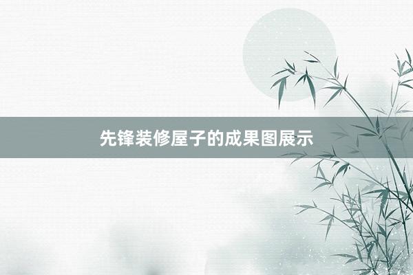 先锋装修屋子的成果图展示